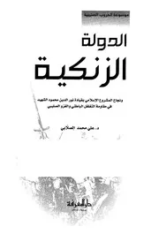 الدولة الزنكية علي الصلابي