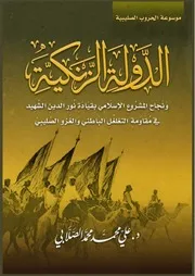 الدولة الزنكية ونجاح المشروع الإسلامي