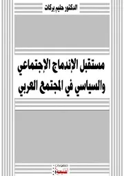 مستقبل الإندماج الإجتماعي والسياسي في المجتمع العربي