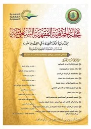 فوات المالية بالإتلاف وأثره في الضمان مجلة الجمعية الفقهية السعودية
