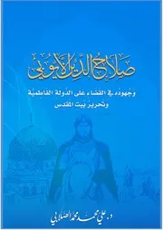 صلاح الدين الأيوبي وجهوده في القضاء على الدولة الفاطمية وتحرير بيت