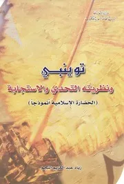 توينبي و نظرية التحدي و الاستجابة الحضارة الاسلامية انموذجا