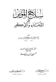 سلاح المؤمن في الدعاء والذكر ابن الإمام