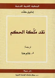 نقد ملكة الحكم إمانويل كنط