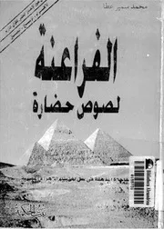 الفراعنة لصوص حضارة محمد سمير عطا