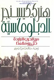 الدبلوماسية من الحرب الباردة وحتى يومنا هذا