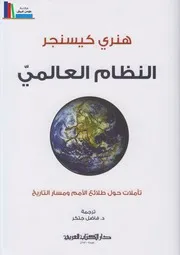 النظام العالمي هنري كيسنجر