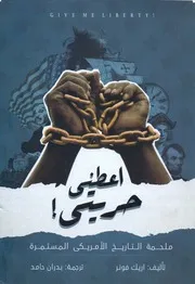 ملحمة التاريخ الأمريكى أعطنى حريتى