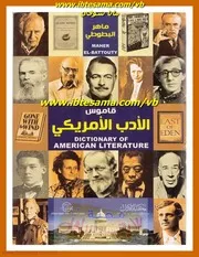 قاموس الأدب الأمريكى