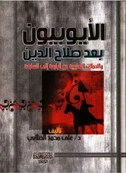 الأيوبيون بعد صلاح الدين