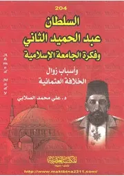 السلطان عبد الحميد الثاني وفكرة الجامعة الإسلامية وأسباب زوال الخلافة