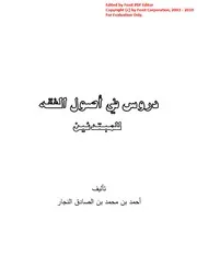 دروس في أصول الفقه للمبتدئين