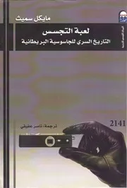 لعبة التجس مايكل سميث
