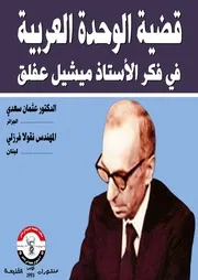 قضية الوحدة العربية في فكر الأستاذ ميشيل عفلق