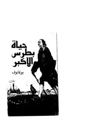 حياة بطرس الأكبر بوغانوف