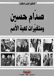 صدام حسين ومتغيرات لعبة الأمم
