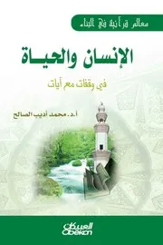 معالم قرانية في البناء - محمد اديب الصالح