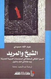 الشيخ والمريد النسق الثقافي للسلطة