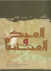 المحكم والمتشابه