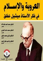 العروبة والإسلام في فكر ميشيل عفلق