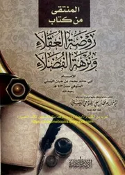 المنتقى من كتاب روضة العقلاء ونزهة الفضلاء