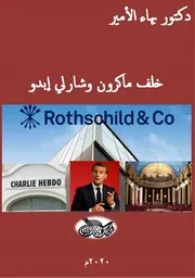 دكتور بهاء الأمير خلف ماكرون وشارلي إبدو