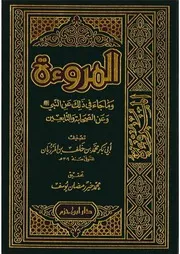 المروءة للمرزبان