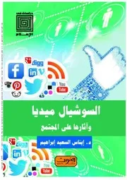 السوشيال ميديا و اثارها على المجتمع ايناس السعيد