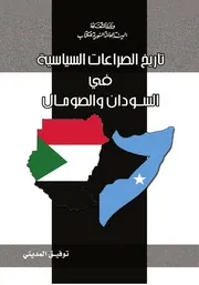 تاريخ الصراعات السياسية في السودان والصومال