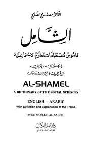 الشامل قاموس مصطلحات العلوم الإجتماعية إنجليزي وعربي