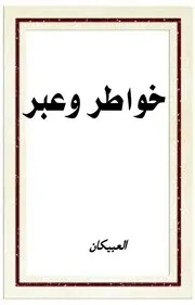 خواطر وعبر العبيكان