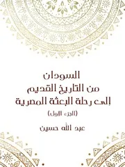السودان من التاريخ القديم إلى رحلة البعثة المصرية