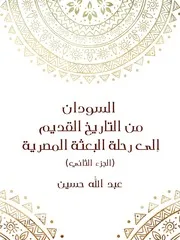 السودان من التاريخ القديم إلى رحلة البعثة المصرية (الجزء الثاني)