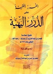 غلاف الغرر النقية على الدرر البهية