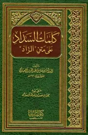 غلاف كلمات السداد على متن الزاد