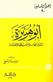 أبو هريرة راوية الإسلام وسيد الحفاظ الأثبات عبدالستار الشيخ