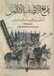 تاريخ الانصار بالاندلس