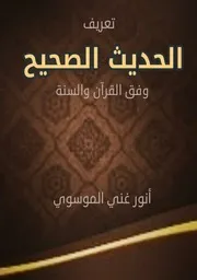 تعريف الحديث الصحيح