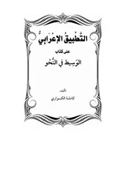 التطبيق الإعرابي على كتاب الوسيط في النحو - الْوَسِيطِ فِي النَّحْو