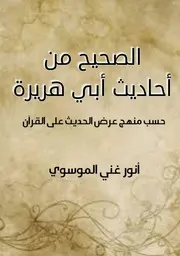 الصحيح من احاديث ابي هريرة
