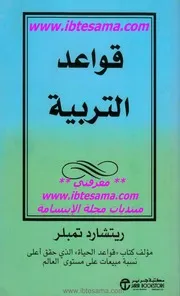 قواعد التربية