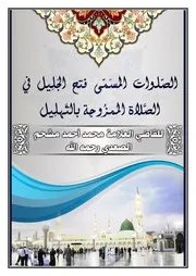 الصلاة المسمى فتح الجليل في الصلاة الممزوجة بالتهليل
