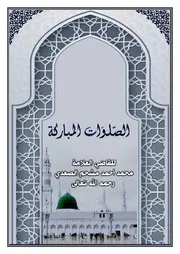 الصلوات المباركة لابن مشحم