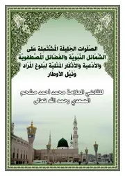 الصلوات الجليلة المشتملة على الشمائل النبوية والفضائل المصطفوية والأدعية والأذكار المتلية لبلوغ المراد ونيل الأوطار