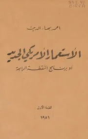 الإستعمار الأميركي الجديد - أحمد بهاء الدين