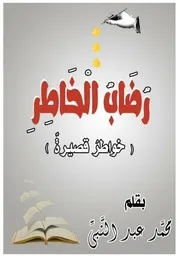 رضاب الخاطر ( خواطر قصيرة ) محمد عبد النبى