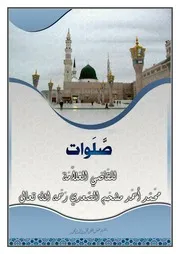 صلوات محمدية لابن مشحم