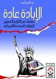 الإبادة عادة صفحات من التاريخ الدموي للولايات المتحدة الأمريكية