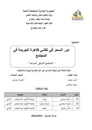 دور السحر في تفشي ظاهرة الجريمة في المجتمع رسالة ماجستير