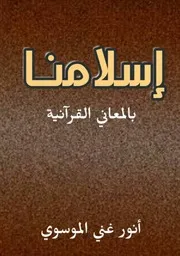 اسلامنا